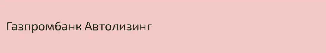 Газпромбанк Автолизинг